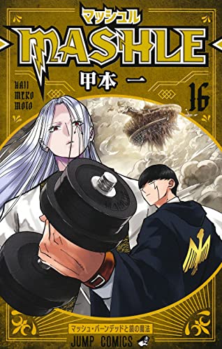 マッシュル―MASHLE― 16 _0