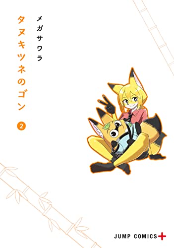 タヌキツネのゴン 2 _0