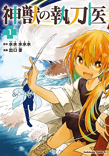 神獣の執刀医 (1) _0