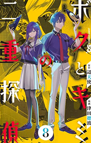 ボクとキミの二重探偵 8 _0