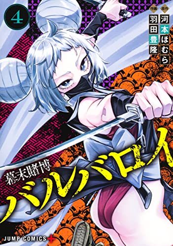 幕末賭博バルバロイ 4 _0