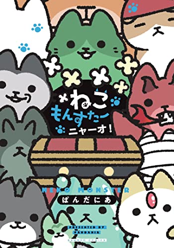 ねこもんすたー ニャーオ! _0