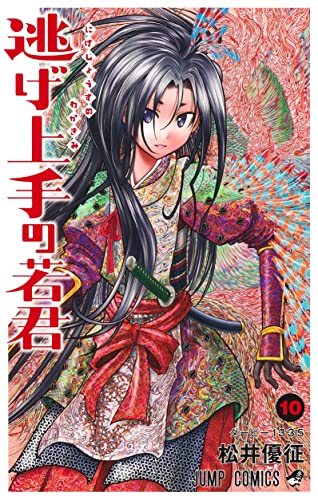 逃げ上手の若君 10 _0