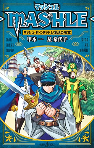 [マッシュル-MASHLE-] マッシュ・バーンデッドと復活の呪文 _0
