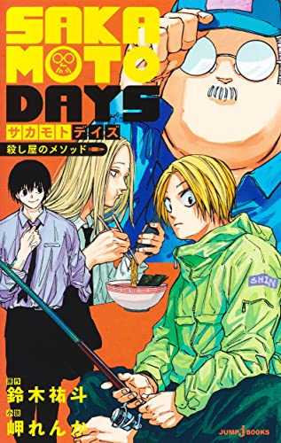 SAKAMOTO DAYS 殺し屋のメソッド _0