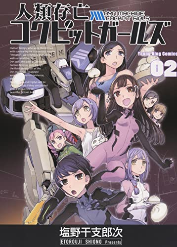 人類存亡コクピットガールズ 2 (2巻) _0