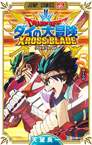 ドラゴンクエスト ダイの大冒険 クロスブレイド 5 _0