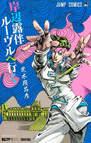 岸辺露伴 ルーヴルへ行く _0