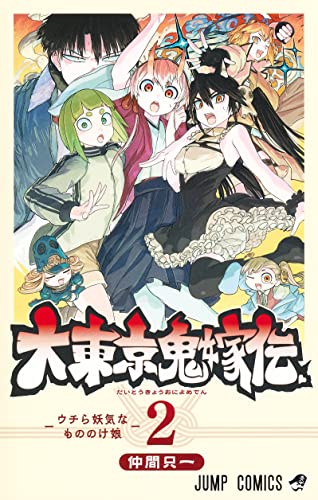 大東京鬼嫁伝 2 _0