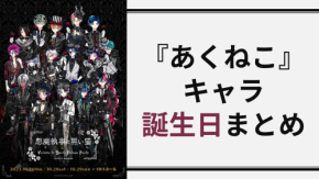 【保存版】『悪魔執事と黒い猫（あくねこ）』キャラクター誕生日一覧！月毎の早見表も