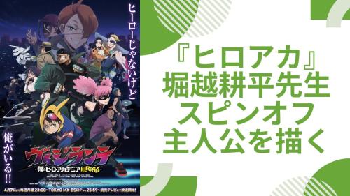 『ヒロアカ』堀越耕平先生がスピンオフ主人公を描く