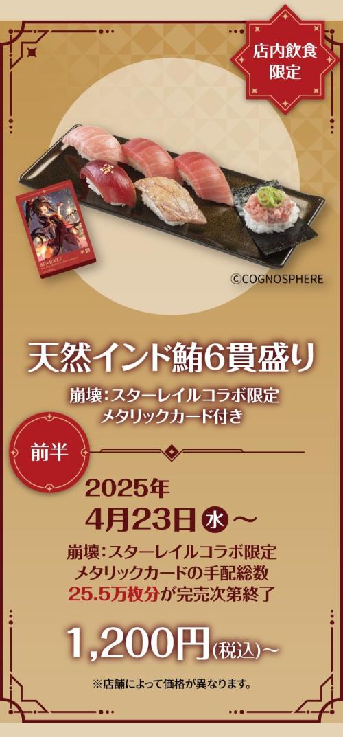 「崩壊：スターレイル×スシロー」メタリックカード対象商品