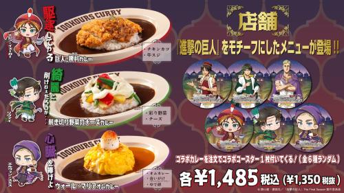 「進撃の巨人×100時間カレー」コラボ