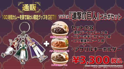 「進撃の巨人×100時間カレー」コラボ