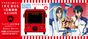 「テニプリ展×IKEBUS」コラボ決定！リョーマと手塚の車内アナウンス＆限定デザインの1日乗車券が登場