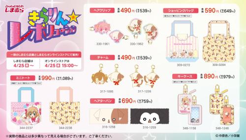 「きらレボ×しまむら」コラボアイテム