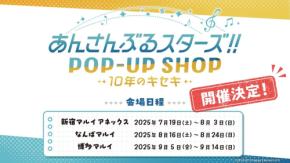 『あんスタ』ポップアップショップ「10年のキセキ」全国3都市で開催！証明写真風ステッカーやハートクッションキーホルダーが登場