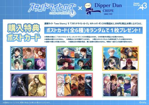 「スタンドマイヒーローズ×Dipper Dan CREPE」グッズ特典