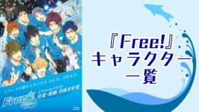 【2025年最新版】『Free!』キャラクター一覧！登場人物の基本プロフィール・アニメ情報を紹介