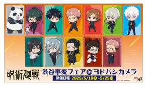 「呪術廻戦×ヨドバシカメラ」5月10日よりフェア開催！ミニキャラグッズや渋谷事変の場面写グッズが登場