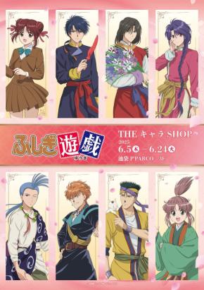 アニメ『ふしぎ遊戯』ポップアップショップ開催！美朱と朱雀七星士の新規描きろしイラストグッズが登場