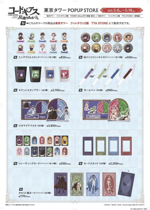 「コードギアス 反逆のルルーシュ」リリアングッズ 東京タワーPOPUP STOREグッズ①