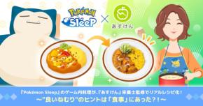 「ポケモンスリープ×あすけん」ゲーム内料理が栄養士監修のリアル「睡眠サポートレシピ」として登場！