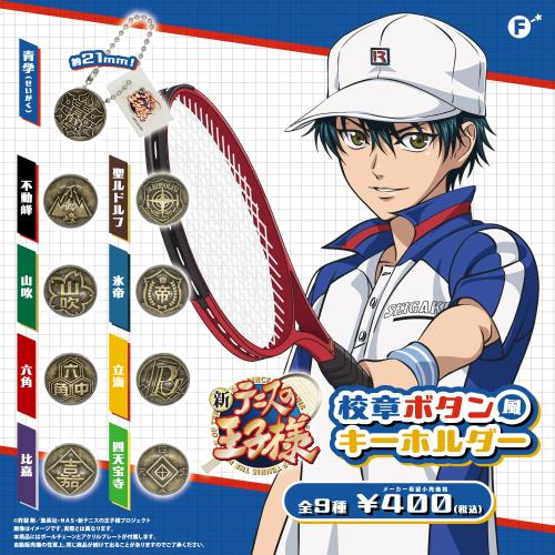 『テニプリ』校章ボタン風キーホルダー