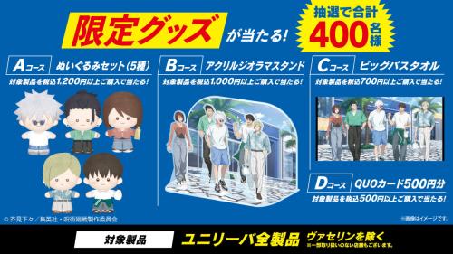 「劇場版総集編 呪術廻戦 懐玉・玉折×ユニリーバ」コラボキャンペーン限定グッズ
