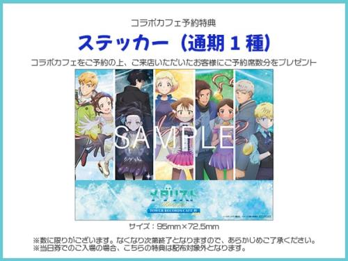 「メダリスト×タワレコカフェ」ステッカー