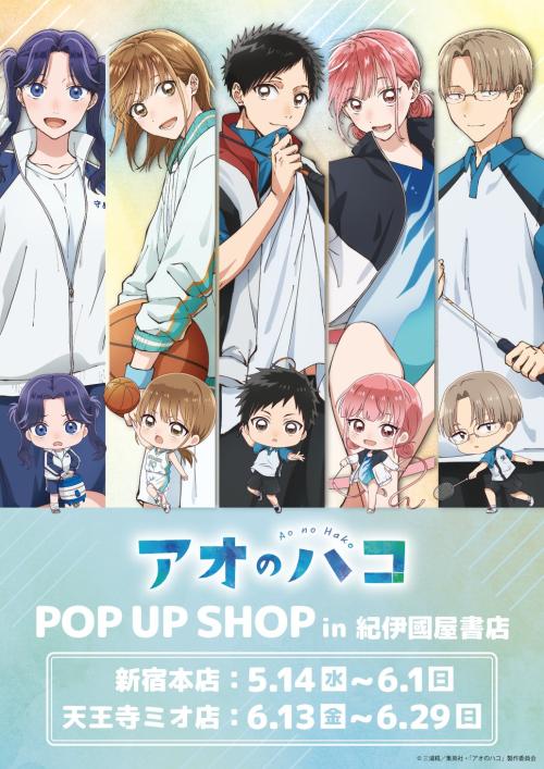 TVアニメ『アオのハコ』のPOP UP SHOP