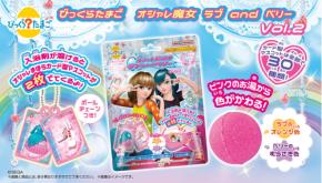 びっくらたまご『オシャレ魔女 ラブ and ベリー』第2弾が発売中！入浴剤が溶けると“オシャレまほうカード”ミニチュアチャームが！