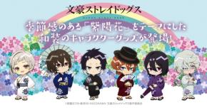 『文豪ストレイドッグス』新作グッズが登場！“紫陽花”をテーマにしたアイテムが可愛すぎ