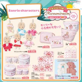 「サンリオ×アベイル」新作グッズが発売決定！マロンクリーム・ウサハナらの可愛いアイテムがラインナップ
