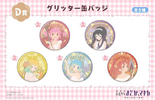 「魔法少女まどか☆マギカ くじメイト」D賞：グリッター缶バッジ