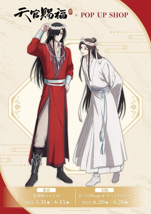 アニメ『天官賜福 貮』POP UP SHOP