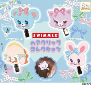 「SWIMMER」のヘアクリップがガチャに登場！4匹の可愛いキャラクターが実用的なアイテムに