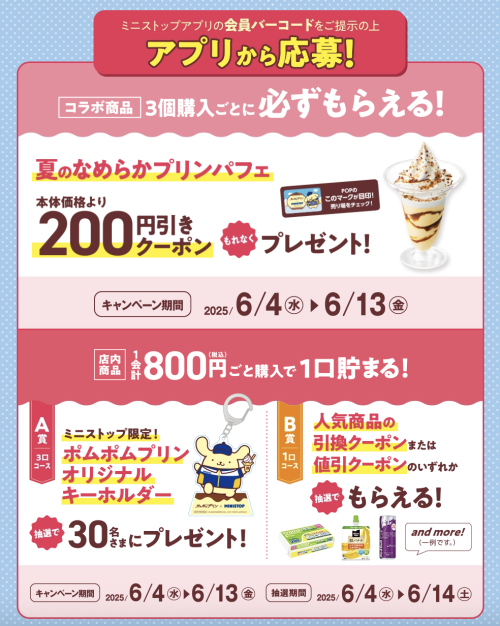 「サンリオ×ミニストップ」夏のなめらかプリンパフェ200円引きクーポン