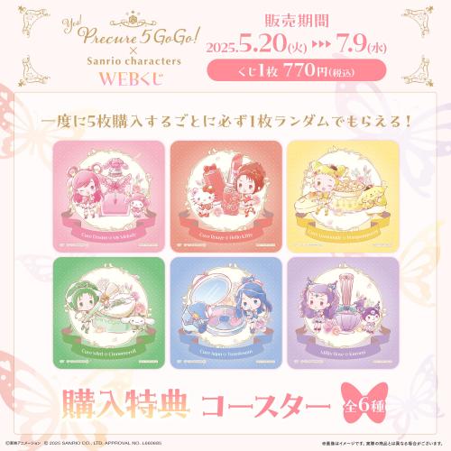 「Yes!プリキュア5GoGo!×サンリオキャラクターズ」WEBくじ 購入特典