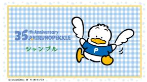 「サンリオ×シャンブル」6月11日よりあひるのペックルコラボグッズ発売！爽やかなブルーのインテリア雑貨やルームウェアが登場