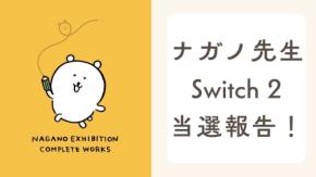 『ちいかわ』作者・ナガノ「マリカ」話題キャラ“ウシ”イラストで「Nintendo Switch 2」当選報告！