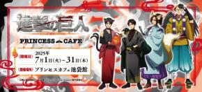 『進撃の巨人』あやかしカフェが東京・大阪で開催！エレンは猫又、リヴァイは鬼になって登場
