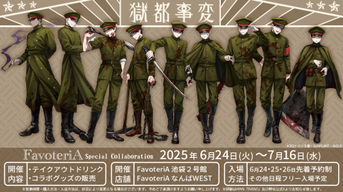 「獄都事変×FavoteriA」コラボイラスト