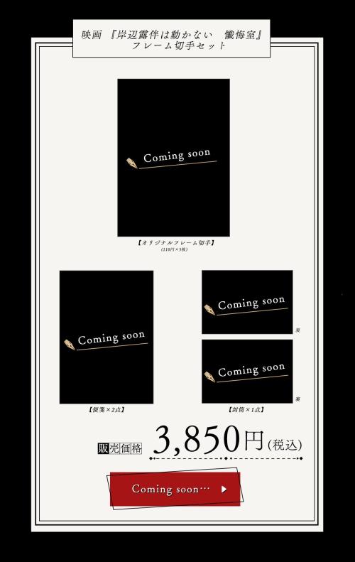 「岸辺露伴は動かない 懺悔室×郵便局のネットショップ」オリジナルフレーム切手セット