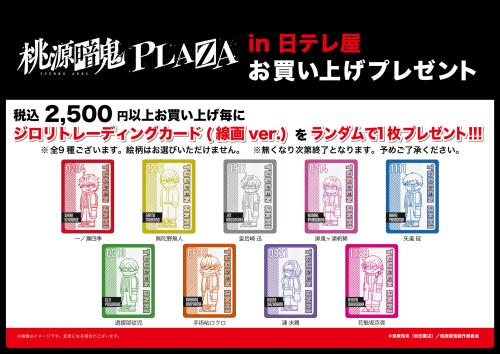 「桃源暗鬼PLAZA」特典(日テレ屋)