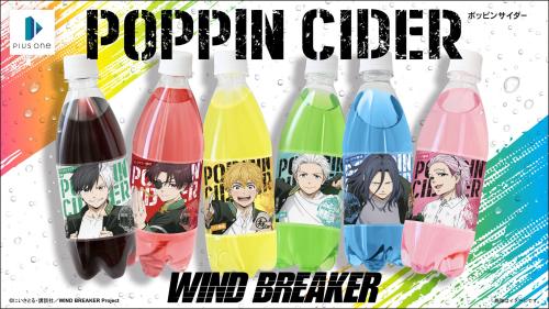 「WIND BREAKER×ポッピンサイダー」
