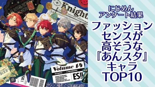 ファッションセンスが高そうな『あんスタ』キャラランキングTOP10