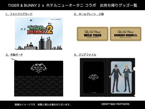 「TIGER &BUNNY HOTEL」お持ち帰りグッズ