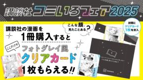 「講談社コミいろフェア2025」6月25日より開催！『ブルーロック』『CCさくら』など人気漫画のフォトグレイ風クリアカードが貰える