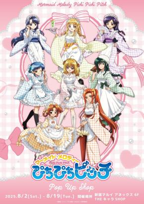 ぴちぴちピッチ A賞 和装メイド ぴちぴちピッチ』POP UP SHOP開催決定！マーメイドプリンセス